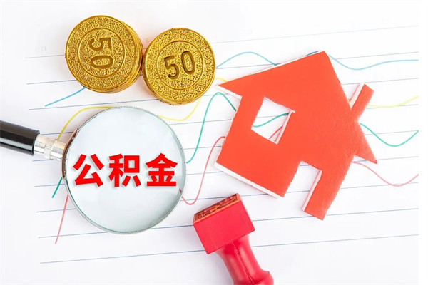 公积金以现金的方式补给职工-昌都公积金代办平台