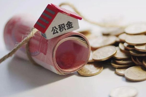 公积金新政策最新消息-昌都公积金代办平台